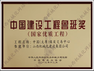 AG九游会登录大厅参建的中国（太原）煤炭交易中心工程荣获鲁班奖 